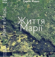 “Життя Марії” Сергій Жадан
