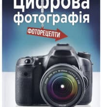 «Цифрова фотографія» Скотт Келбі