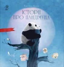 “Історії про Пандімуна” Крістіна Нгуєн