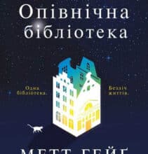 «Опівнічна бібліотека» Метт Хейг