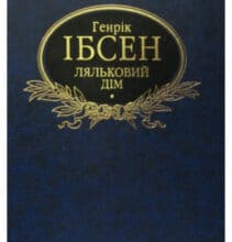 «Ляльковий дім» Генрік Ібсен