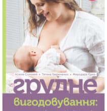 «Грудне вигодовування. Секрети і секретики» Ксенія Соловей, Тетяна Гавриленко, Миродара Єрко