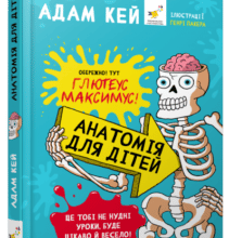 «Анатомія для дітей» Адам Кей