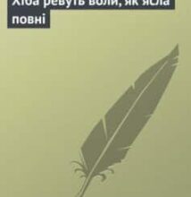 «Хіба ревуть воли, як ясла повні» Панас Мирний