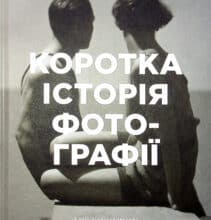 “Коротка історія фотографії. Ключові жанри, роботи, теми і техніки” Йен Гейдн Сміт