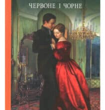 «Червоне і чорне» Фредерік Стендаль