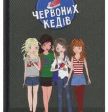 «Клуб червоних кедів» Ана Пунсет