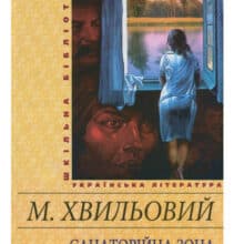 «Санаторійна зона» Микола Хвильовий