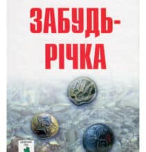 «Забудь-річка» Брати Капранови