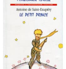 «Маленький принц / Le Petit Prince» Антуан де Сент-Екзюпері