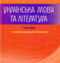 “ЗНО 2022. Українська мова та література. Частина 1” Марія Блажко, Олександр Авраменко