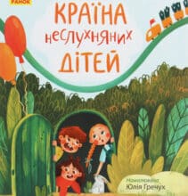 “Країна неслухняних дітей” Валентина Кохан