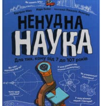 “Ненудна наука” Бертран Фішу