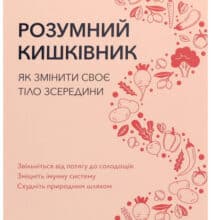 “Розумний кишківник. Як змінити своє тіло зсередини” Майкл Мозлі