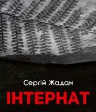 «Інтернат» Сергій Жадан