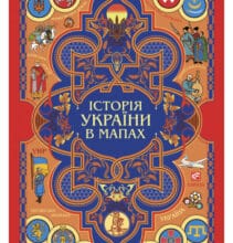 «Історія України в мапах» Фоліо
