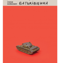 «Югославія, моя Батьківщина» Горан Войнович