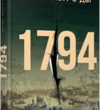 «1794» Ніклас Натт-о-Даґ