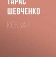 «Кобзар» Тарас Шевченко