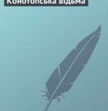 «Конотопська відьма» Григорій Квітка-Основ’яненко