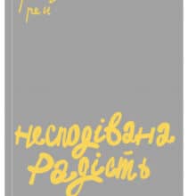 “Несподівана радість звичайності” Кетрін Ґрей