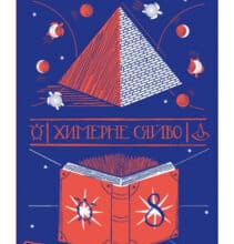 “Химерне сяйво” Террі Пратчетт