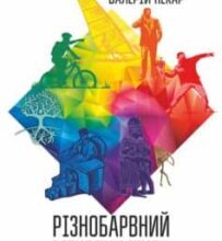 «Різнобарвний менеджмент» Валерій Пекар