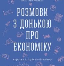 «Розмови з донькою про економіку. Коротка історія капіталізму» Яніс Варуфакіс