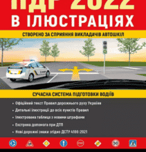 «ПДР 2022 в ілюстраціях»