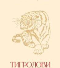 «Тигролови» Іван Багряний