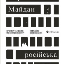 «Український Майдан, російська війна. Хроніка та аналіз Революції Гідності» Михайло Вінницький