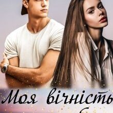 «Моя вічність у тобі» Ксана Рейлі