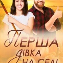 «Перша дівка на селі» Наталія Ковган