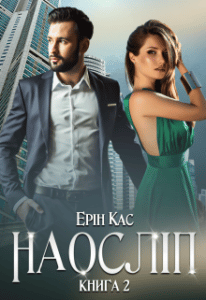 «Наосліп. Книга друга.» Ерін Кас