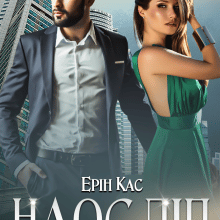 «Наосліп. Книга друга.» Ерін Кас