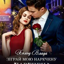 «Зіграй мою наречену. Наречена для боса» Холод Влада