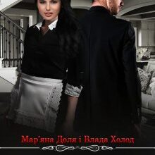 «Служниця» Мар'яна Доля, Холод Влада