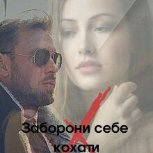 «Заборони себе кохати» Тетяна Котило