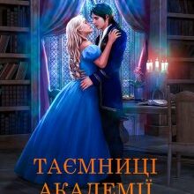 «Таємниці Академії Вогню» Марісса Вольф