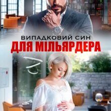 «Випадковий син для Мільярдера» Аріна Громова