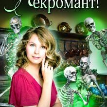«Коли твоє немовля — некромант!» Хелена Хайд
