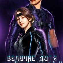 «Величне дитя піднебесної» Олександра Спаська