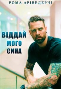 «Віддай мого сина» Рома Аріведерчі
