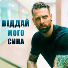 «Віддай мого сина» Рома Аріведерчі