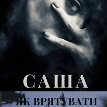 «Саша. Як врятувати імператора» Катаріна Рейніс