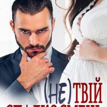 «( Не) твій спадкоємець» Альбіна Вишневська