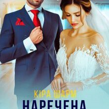 «Наречена за примусом» Кіра Шарм