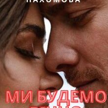 «Ми будемо вічно» Анна Пахомова