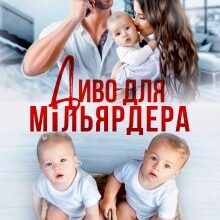 «Диво для мільярдера» Аріна Громова