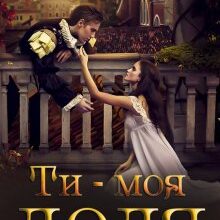 «Ти - моя доля» Юліанна Бойлук